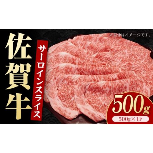 ふるさと納税 牛肉 サーロイン 佐賀県 白石町 佐賀牛 サーロインスライス 500g いろは精肉店