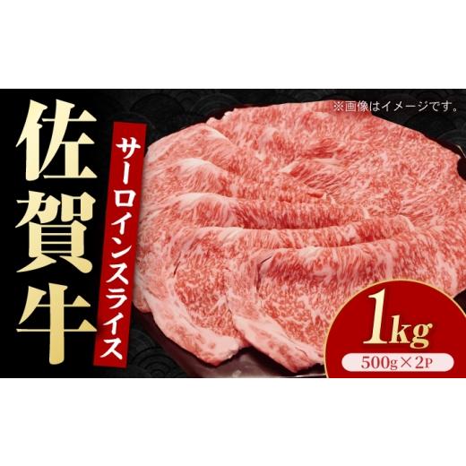 ふるさと納税 牛肉 サーロイン 佐賀県 白石町 佐賀牛 サーロインスライス 1kg ( 500g × 2パック ) いろは精肉店