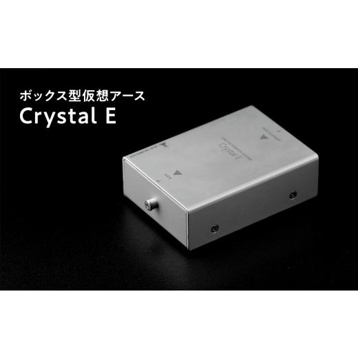 ふるさと納税 TV・オーディオ・カメラ 青森県 平川市 ボックス型仮想アース Crystal E