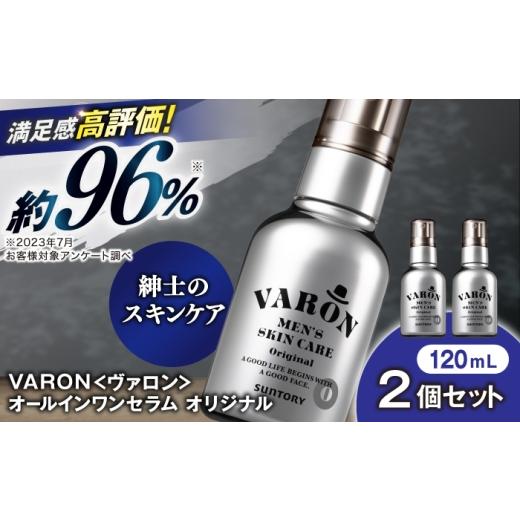 ふるさと納税 化粧水・乳液 美容液・クリーム 島根県 雲南市 VARON ヴァロン オールインワンセラム オリジナル 120mL 2個セット 男性用スキンケア 人気 おすす…