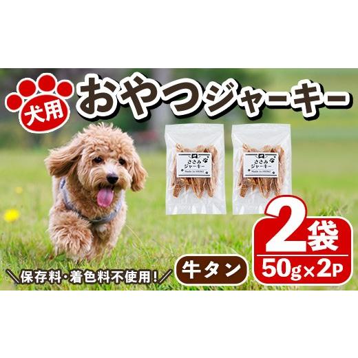 ふるさと納税 肉 鹿児島県 日置市 No.447-B 犬用おやつジャーキー 牛タン皮細切り (計100g・50g×2袋) 牛タン皮 牛肉 お肉 レトルト ペット用 乾燥 細切り 小…