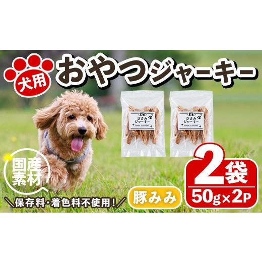 ふるさと納税 肉 鹿児島県 日置市 No.447-C 犬用おやつジャーキー 豚みみ細切り (計100g・50g×2袋) ジャーキー 豚肉 お肉 レトルト ペット用 国産 乾燥 細切…