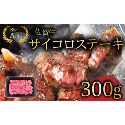 ふるさと納税 牛肉 ステーキ 佐賀県 大町町 佐賀牛サイコロステーキ300g/ ふるさと納税 佐賀牛 肉 牛肉 黒毛和牛 国産 にく 佐賀 佐賀県 国産牛 佐賀県産 ブ…