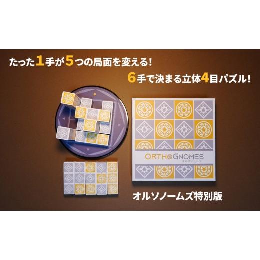 ふるさと納税 雑貨・日用品 玩具 東京都 調布市 自然に脳トレ 立体四目並べ オルソノームズ 特別版 | おもちゃ オモチャ 玩具 木製 パズル 立体パズル 脳トレ …