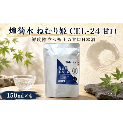 ふるさと納税 日本酒 高知県 安芸市 煌菊水 ねむり姫 CEL-24 甘口 | 日本酒 生酒 甘口 パウチ 冷凍酒 パウチパック 瞬間冷凍 簡単 少量 短時間解凍 日本酒 15…