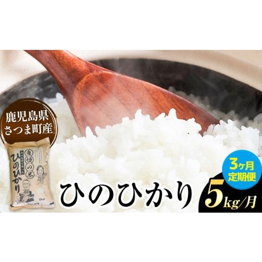 ふるさと納税 米 ヒノヒカリ 鹿児島県 さつま町 3ヶ月定期便 ひのひかり 米 5kg/月×3回[お申込み翌月から出荷]かじや農産 お米 ご飯 白米 白飯 こめ 鹿児…