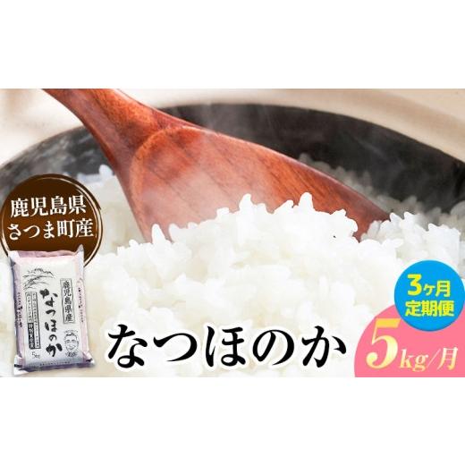 ふるさと納税 米 鹿児島県 さつま町 3ヶ月定期便 なつほのか 米 5kg/月×3回[お申込み翌月から出荷]かじや農産 お米 ご飯 白米 白飯 こめ 鹿児島県 さつま…