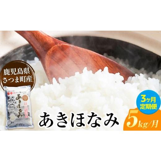ふるさと納税 米 鹿児島県 さつま町 3ヶ月定期便 あきほなみ 米 5kg/月×3回[お申込み翌月から出荷]かじや農産 お米 ご飯 白米 白飯 こめ 鹿児島県 さつま…