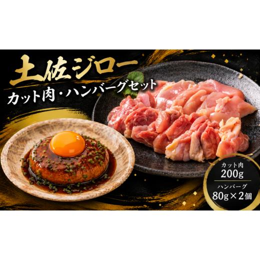ふるさと納税 肉 ハンバーグ 高知県 安芸市 希少 土佐ジロー カット肉 200g × 1袋 ハンバーグ 80g × 2袋 ＼満天 青空レストラン/ メディア紹介多数 地鶏 肉…