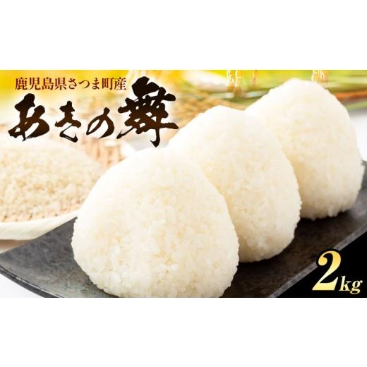 ふるさと納税 米 鹿児島県 さつま町 あきの舞 米 2kg[30日以内に出荷予定(土日祝除く)]かじや農産 お米 ご飯 白米 白飯 こめ 鹿児島県 さつま町 2kg