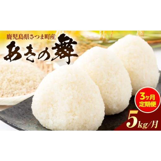 ふるさと納税 米 鹿児島県 さつま町 3ヶ月定期便 あきの舞 米 5kg/月×3回[お申込み翌月から出荷]かじや農産 お米 ご飯 白米 白飯 こめ 鹿児島県 さつま町…