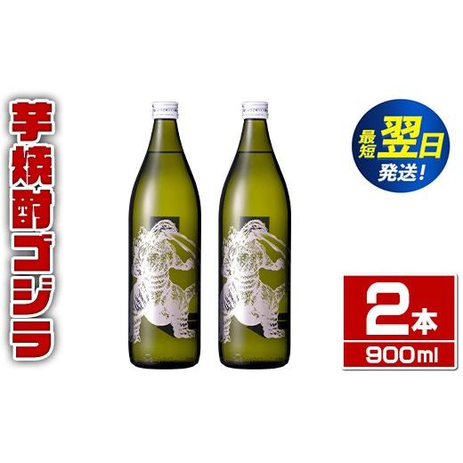 ふるさと納税 焼酎 いも 鹿児島県 出水市 i1360-A 芋焼酎ゴジラ 海外でも人気のゴジラとコラボの焼芋使用の焼酎(900ml×2本) 芋焼酎 焼酎 酒 お酒 ゴジラ 限定…