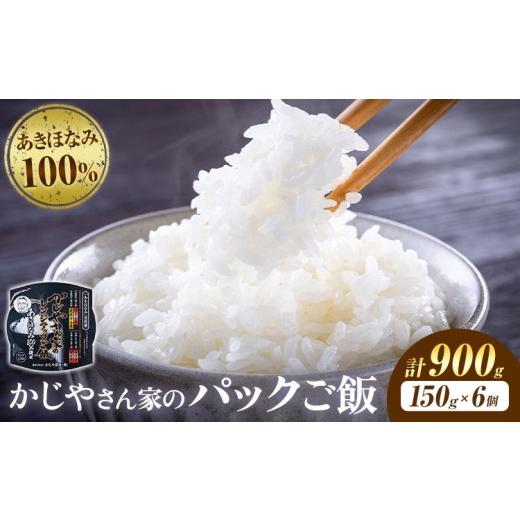 ふるさと納税 米 鹿児島県 さつま町 パックご飯 900g(150g×6個)[30日以内に出荷予定(土日祝除く)]かじや農産 お米 ご飯 白米 白飯 こめ 鹿児島県 さつま町 …