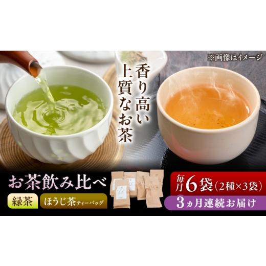 ふるさと納税 お茶類 緑茶(茶葉・ティーバッグ) 岐阜県 瑞浪市 3回定期便 手軽に淹れる 農家直送の希少な緑茶・ほうじ茶ティーバッグ 飲み比べセット 瑞浪…