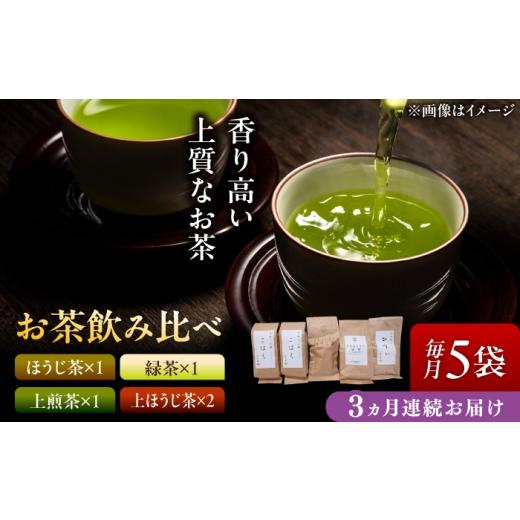 ふるさと納税 お茶類 緑茶(茶葉・ティーバッグ) 岐阜県 瑞浪市 3回定期便 贅沢4種詰め合わせ 上質な香り 緑茶・煎茶・ほうじ茶 飲み比べセット 瑞浪市 / …