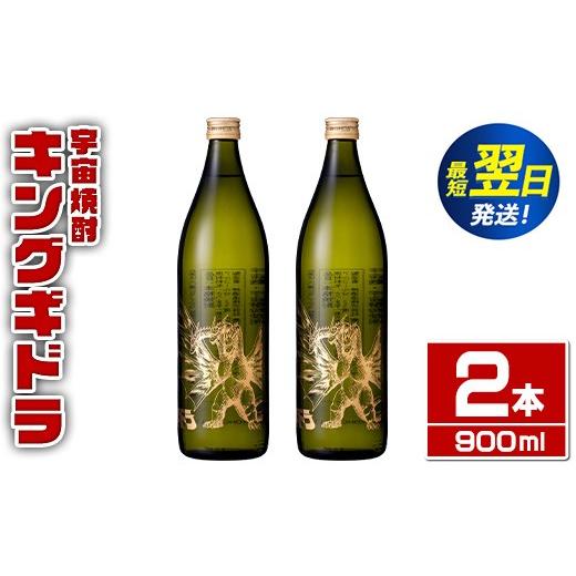 ふるさと納税 焼酎 いも 鹿児島県 出水市 i1360-B 宇宙焼酎キングギドラ ゴジラの宿敵"キングギドラ"とコラボの宇宙焼酎(900ml×2本) 芋焼酎 焼酎 …