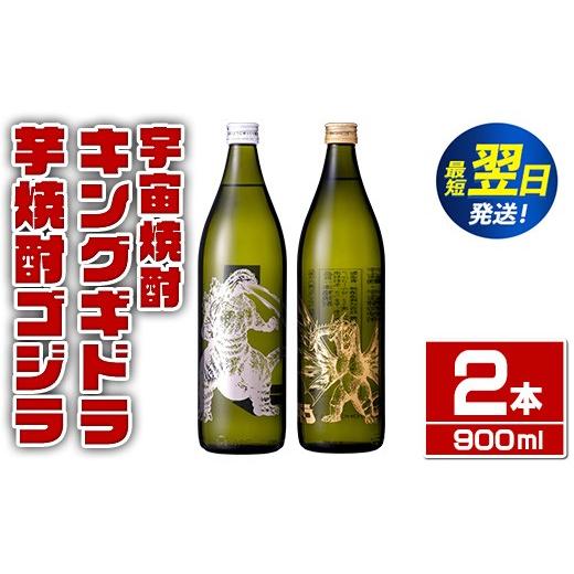 ふるさと納税 焼酎 いも 鹿児島県 出水市 i1360-C 芋焼酎ゴジラ・宇宙焼酎キングギドラ コラボ焼酎セット(900ml・各1本) 計2本 芋焼酎 焼酎 酒 お酒 ゴジラ キ…