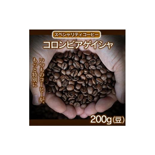 ふるさと納税 コーヒー コーヒー豆 兵庫県 福崎町 豆 コロンビアゲイシャ 200g 最高峰の贅沢 幻のコーヒー コロンビア ゲイシャ 高級スペシャルティコーヒー …