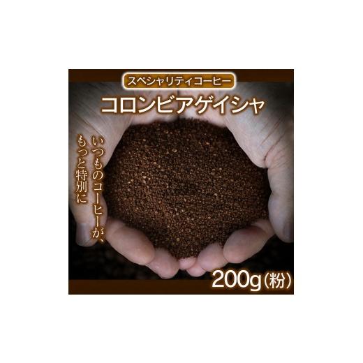 ふるさと納税 コーヒー コーヒー粉 兵庫県 福崎町 粉 コロンビアゲイシャ 200g 最高峰の贅沢 幻のコーヒー コロンビア ゲイシャ 高級スペシャルティコーヒー …
