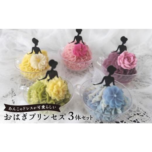 ふるさと納税 和菓子 神奈川県 横浜市 おはぎプリンセス(R)
