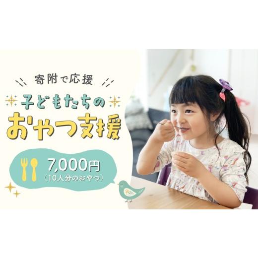 ふるさと納税 感謝状等 埼玉県 久喜市 子ども 支援 しあわせおやつギフトチケット 10人分 | 子ども支援 子ども こども 子供 教育 福祉 支援 障がい 障がい児支…