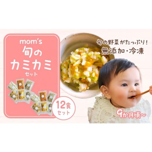 ふるさと納税 惣菜・レトルト 冷凍 香川県 高松市 無添加冷凍離乳食mom's 旬のカミカミセット(80g×12パック)