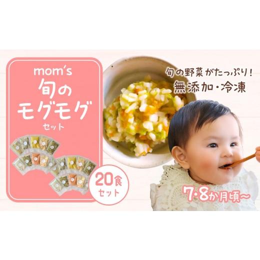 ふるさと納税 惣菜・レトルト 冷凍 香川県 高松市 無添加冷凍離乳食mom's 旬のモグモグセット(50g×20パック)