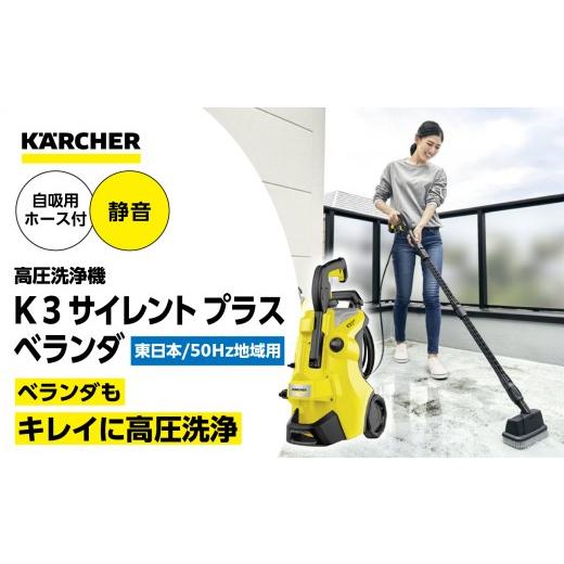 ふるさと納税 電化製品 神奈川県 横浜市 東日本用 50Hz ケルヒャー 高圧洗浄機 K 3 サイレントプラスベランダ