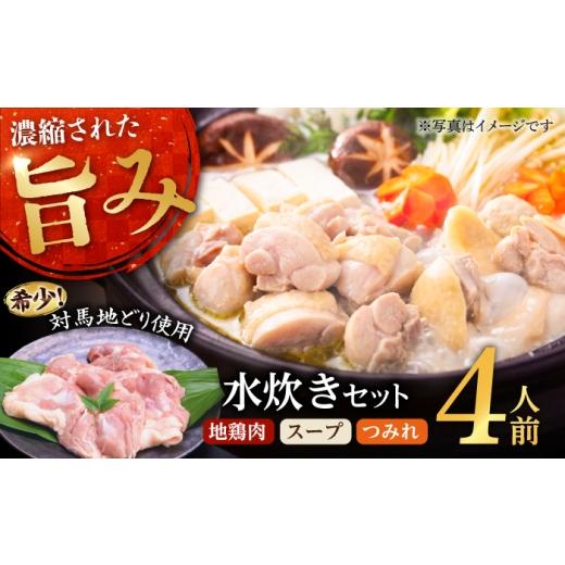 ふるさと納税 水炊き 長崎県 諫早市 ながさき対馬地どり 水炊きセット / 水炊き 水炊きセット 地鶏 地どり 鶏肉 鳥肉 とり肉 チキン / 株式会社登利亭 AHFS…