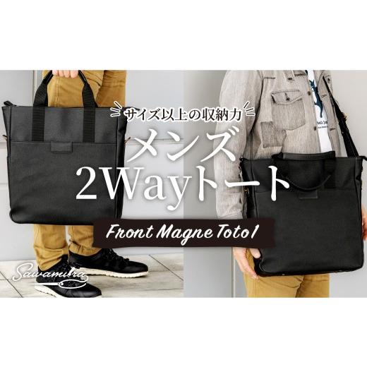 ふるさと納税 カバン トートバッグ 埼玉県 草加市 トートバッグ メンズ 2Way トート Front Magne Toto 1 | トートバッグ とーとばっぐ ショルダーバッグ しょ…