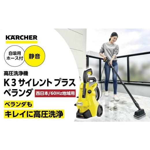ふるさと納税 電化製品 神奈川県 横浜市 西日本用 60Hz ケルヒャー 高圧洗浄機 K 3 サイレントプラスベランダ