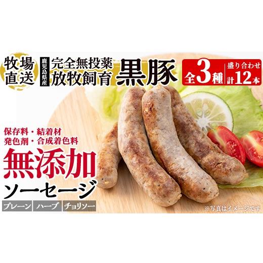 ふるさと納税 肉 ソーセージ 鹿児島県 姶良市 a1111 保存料・発色剤・結着材・合成着色料 無添加 月ノ灯牧場直送 鹿児島県産黒豚ソーセージ3種盛り合わせ計12…