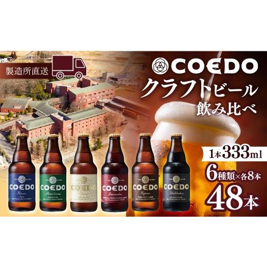 ふるさと納税 ビール 地ビール 埼玉県 東松山市 ビール クラフトビール コエドビール 瓶 6種類 333ml 48本セット 毬花 瑠璃 伽羅 漆黒 白 紅赤 各8本 | ビール…