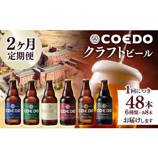 ふるさと納税 ビール 地ビール 埼玉県 東松山市 ビール クラフトビール コエドビール 瓶 6種類 333ml 48本セット 2ヶ月定期便 毬花 瑠璃 伽羅 漆黒 白 紅赤 各…