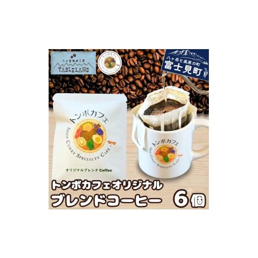 ふるさと納税 コーヒー ドリップ 長野県 富士見町 トンボカフェオリジナルブレンドコーヒー ドリップバッグ 6個 八ヶ岳珈琲工房テーブルランド トンボカフェ …