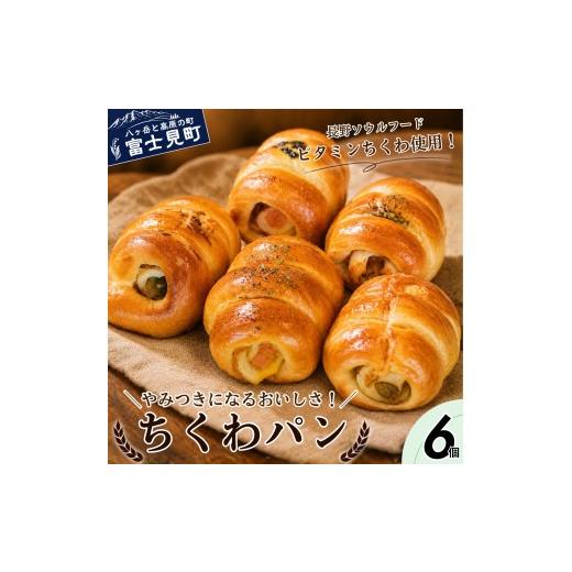 ふるさと納税 パン 長野県 富士見町 ちくわパンおまかせセット 6個 すべて手作り 北海道発祥 北海道ソウルフード ビタミンちくわ 長野ソウルフード 朝食 軽食 …