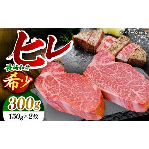 ふるさと納税 牛肉 ヒレ 長崎県 小値賀町 希少部位 長崎和牛 ヒレ ステーキ 計300g (約150g×2枚) 黒牛