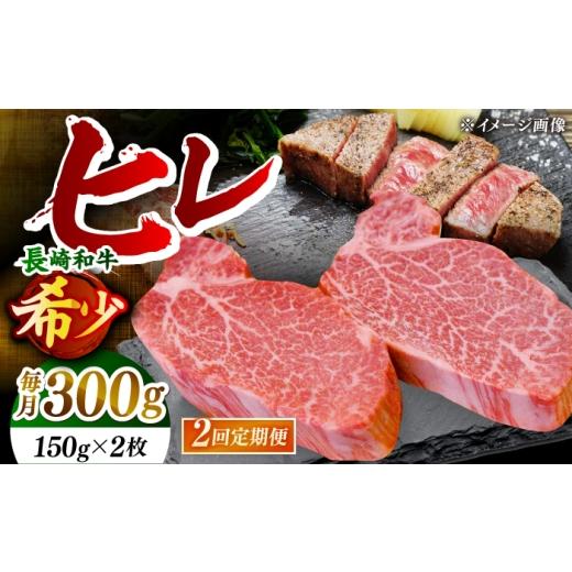 ふるさと納税 牛肉 ヒレ 長崎県 小値賀町 全2回定期便 「希少部位」長崎和牛 ヒレ ステーキ 計600g (約300g/回)