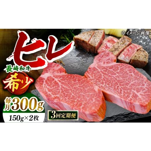 ふるさと納税 牛肉 ヒレ 長崎県 小値賀町 先行予約 全3回定期便 「希少部位」長崎和牛 ヒレ ステーキ 計900g (約300g/回) 黒牛