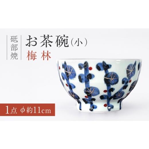ふるさと納税 食器・グラス 茶碗 愛媛県 砥部町 砥部焼 お茶碗(小)梅林 / 砥部焼 お茶碗 茶碗 ご飯茶碗 ちゃわん 食器 器 焼き物 焼物 手作り 梅林 ギフト …