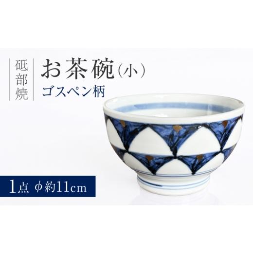 ふるさと納税 食器・グラス 茶碗 愛媛県 砥部町 砥部焼 お茶碗(小)ゴスペン柄 / 砥部焼 お茶碗 茶碗 ご飯茶碗 ちゃわん 食器 器 焼き物 焼物 手作り ギフト…