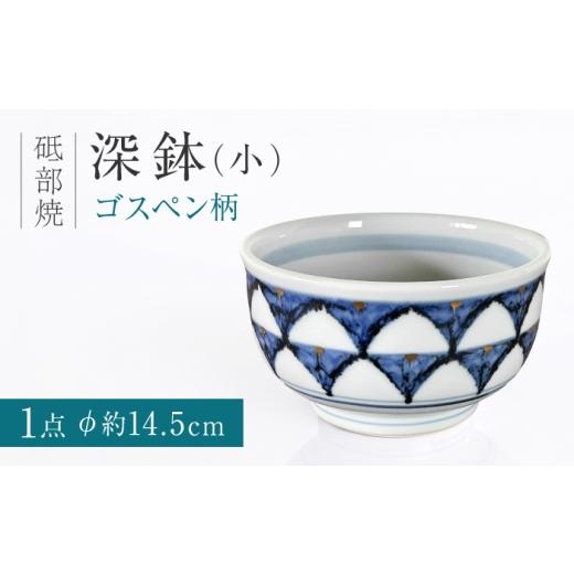 ふるさと納税 食器・グラス 皿 愛媛県 砥部町 砥部焼 深鉢(小)ゴスペン柄 / 砥部焼 深鉢 鉢 ふかばち はち 食器 器 焼き物 焼物 手作り ギフト プレゼント …