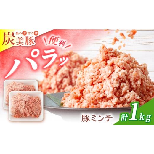 ふるさと納税 豚肉 長崎県 西海市 西海市産 「炭美豚」 豚ミンチ1kg(500g×2パック) 宮本畜産 豚肉 ひき肉 豚 便利 パラパラ 冷凍 国産 料理 使いやすい 甘…