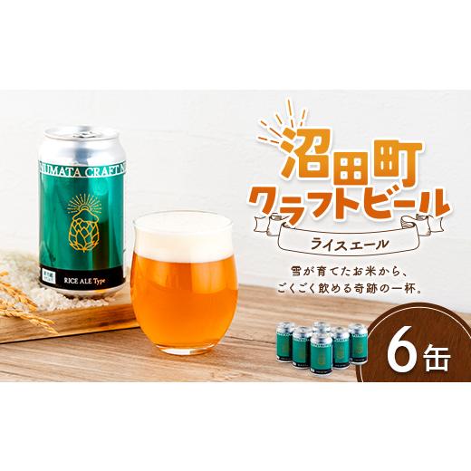 ふるさと納税 ビール 地ビール 北海道 沼田町 沼田町クラフトビール ライスエール 6缶 地ビール ビール 酒 アルコール アルコール飲料 沼田町 北海道 n-0262 6…