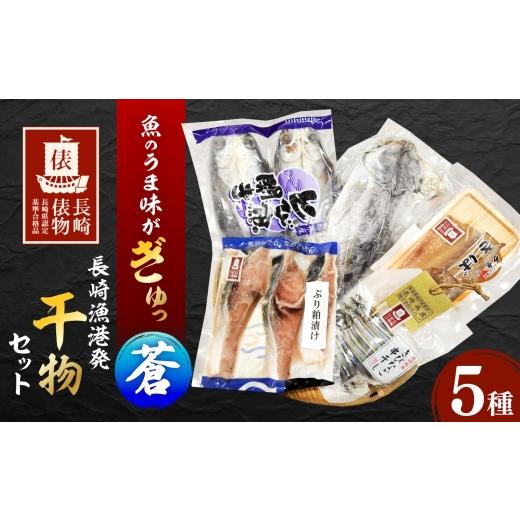 ふるさと納税 干物 アジ 長崎県 - 長崎俵物 長崎漁港発干物セット 蒼(あお)長崎県/長崎漁港水産加工団地協同組合 42Z
