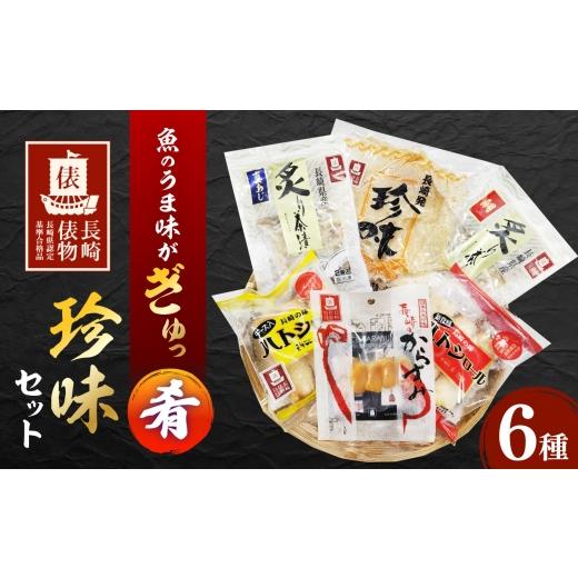ふるさと納税 惣菜・レトルト 冷凍 長崎県 - 長崎俵物 長崎俵物珍味セット 肴(こうみ) 長崎県/長崎漁港水産加工団地協同組合 42Z