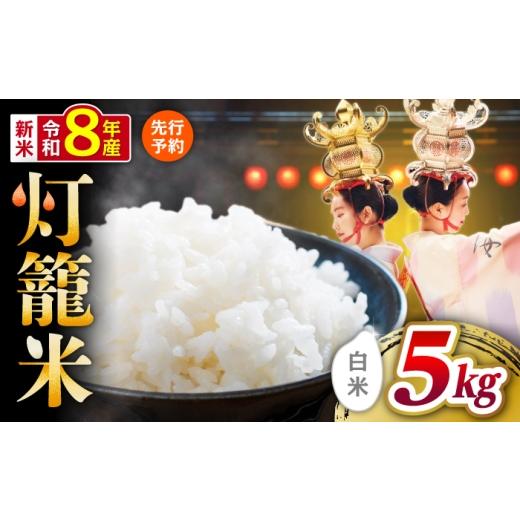 ふるさと納税 米 熊本県 山鹿市 先行予約 白米 灯籠米 5kg 令和8年産 熊本県産米 ブレンド米 送料無料 お米 国産 農家応援 株式会社 農産ベストパートナー ZB…