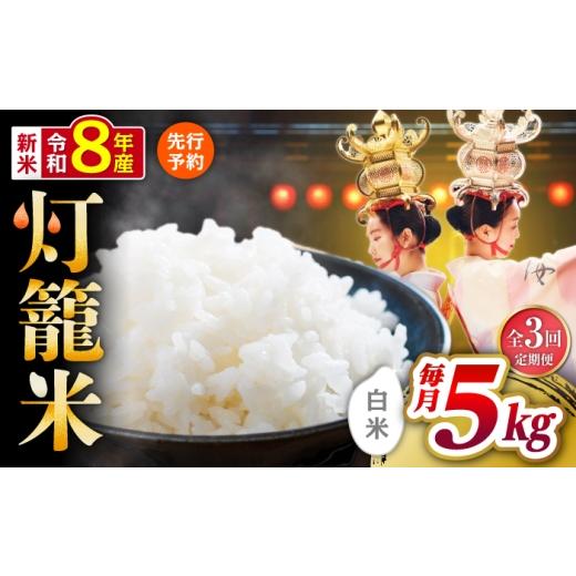 ふるさと納税 米 熊本県 山鹿市 先行予約 全3回定期便 白米 灯籠米 5kg 令和8年産 熊本県産米 ブレンド米 送料無料 お米 国産 農家応援 株式会社 農産ベスト…