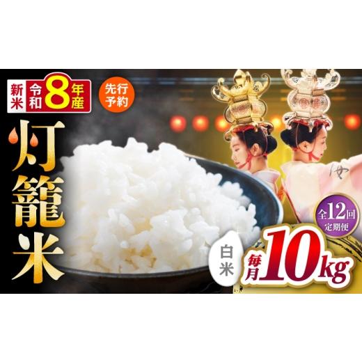 ふるさと納税 米 熊本県 山鹿市 先行予約 全12回定期便 白米 灯籠米 10kg 令和8年産 熊本県産米 ブレンド米 送料無料 お米 国産 農家応援 株式会社 農産ベス…