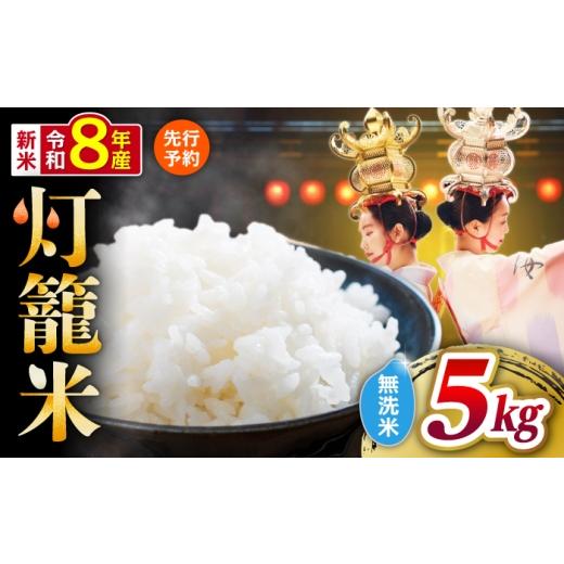 ふるさと納税 米 熊本県 山鹿市 先行予約 無洗米 灯籠米 5kg 令和8年産 熊本県産米 ブレンド米 送料無料 お米 国産 農家応援 株式会社 農産ベストパートナー …